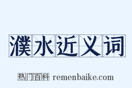 濮水近义词是什么意思的图片